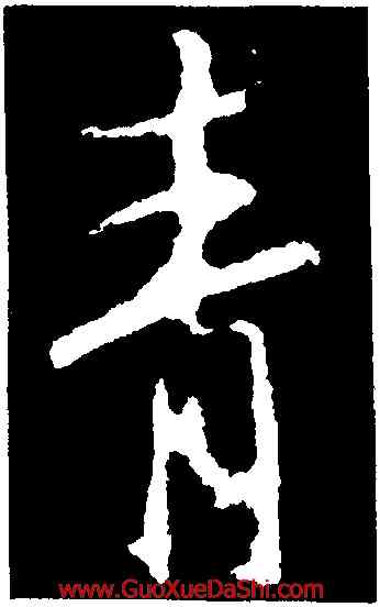 青,釋大雅集王羲,書法字典